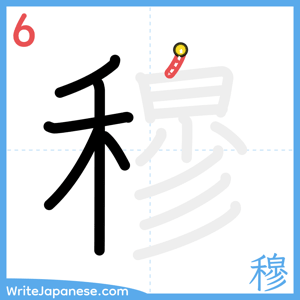How to write "穆" - stroke 6