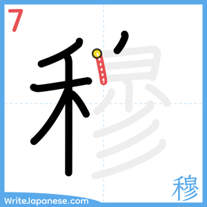 How to write "穆" - stroke 7