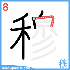 How to write "穆" - stroke 8