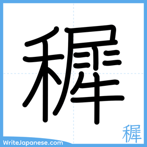 How to write "穉" - complete stroke order