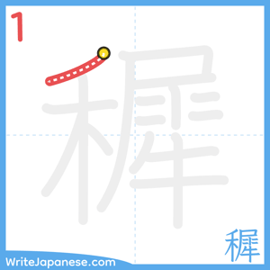 How to write "穉" - stroke 1