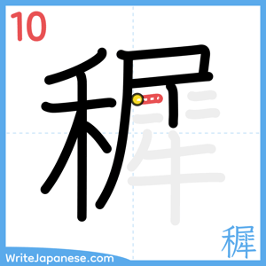 How to write "穉" - stroke 10