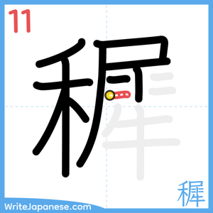 How to write "穉" - stroke 11