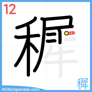 How to write "穉" - stroke 12
