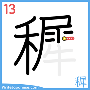 How to write "穉" - stroke 13