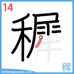 How to write "穉" - stroke 14
