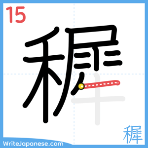 How to write "穉" - stroke 15