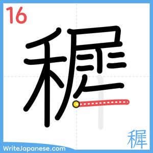 How to write "穉" - stroke 16