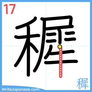 How to write "穉" - stroke 17