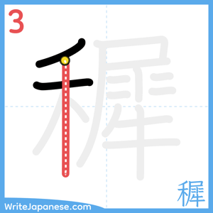 How to write "穉" - stroke 3