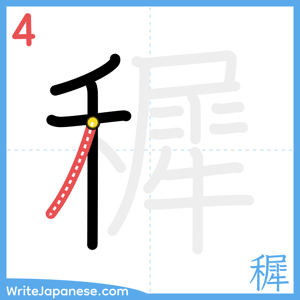 How to write "穉" - stroke 4