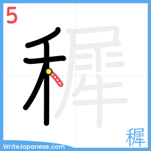 How to write "穉" - stroke 5