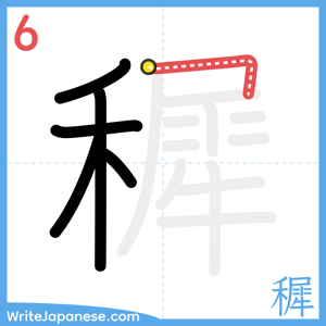 How to write "穉" - stroke 6
