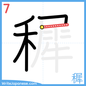 How to write "穉" - stroke 7