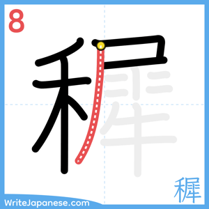 How to write "穉" - stroke 8