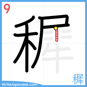 How to write "穉" - stroke 9