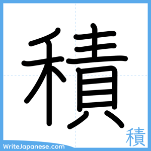 How to write "積" - complete stroke order