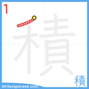 How to write "積" - stroke 1