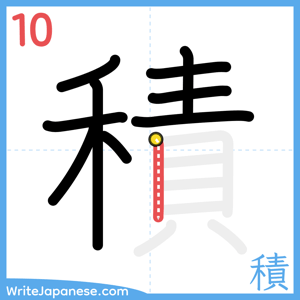 How to write "積" - stroke 10