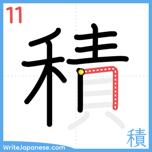 How to write "積" - stroke 11