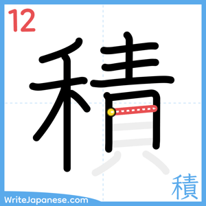 How to write "積" - stroke 12