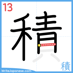 How to write "積" - stroke 13