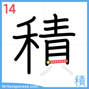 How to write "積" - stroke 14