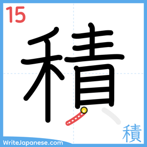 How to write "積" - stroke 15