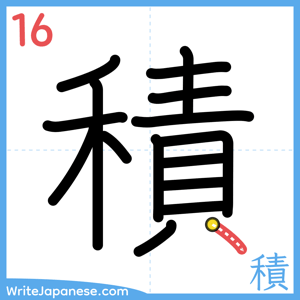 How to write "積" - stroke 16