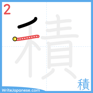 How to write "積" - stroke 2