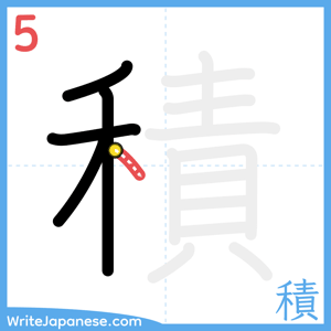 How to write "積" - stroke 5