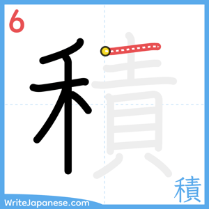 How to write "積" - stroke 6