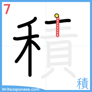 How to write "積" - stroke 7