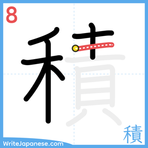 How to write "積" - stroke 8
