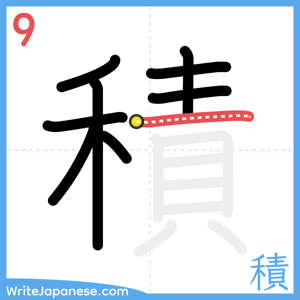 How to write "積" - stroke 9