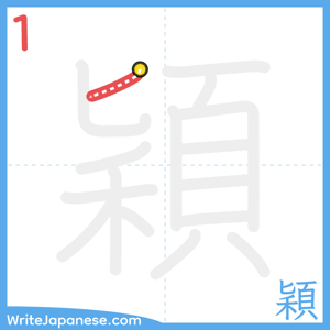 How to write "穎" - stroke 1