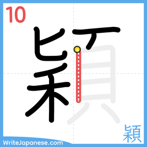 How to write "穎" - stroke 10