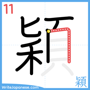 How to write "穎" - stroke 11