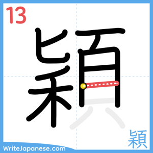 How to write "穎" - stroke 13