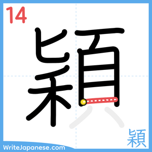 How to write "穎" - stroke 14