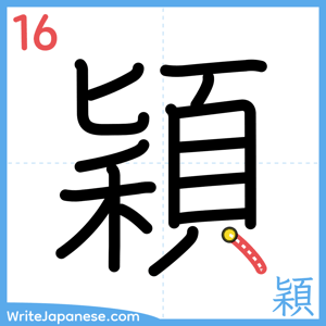 How to write "穎" - stroke 16