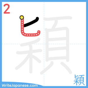 How to write "穎" - stroke 2