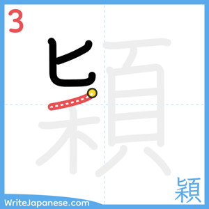 How to write "穎" - stroke 3