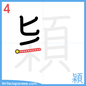 How to write "穎" - stroke 4