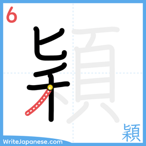 How to write "穎" - stroke 6