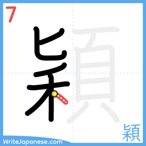 How to write "穎" - stroke 7