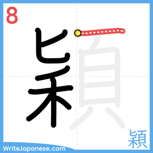 How to write "穎" - stroke 8