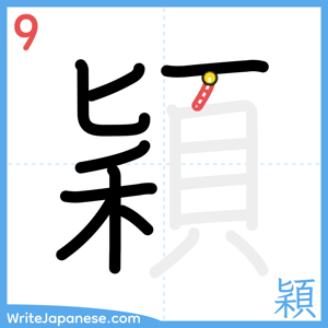 How to write "穎" - stroke 9