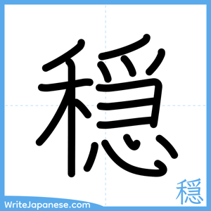 How to write "穏" - complete stroke order
