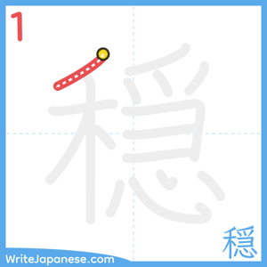 How to write "穏" - stroke 1